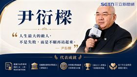 尹衍樑生平大事紀 （圖／三立新聞網）