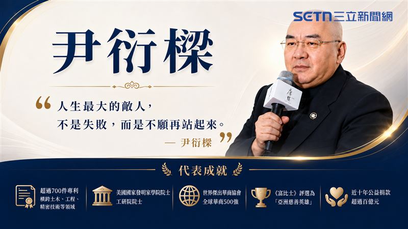 感化院少年變慈善英雄 尹衍樑傳奇一生