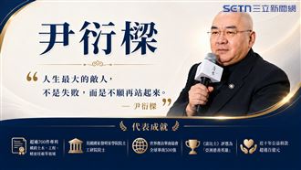 感化院少年變慈善英雄　尹衍樑傳奇一生