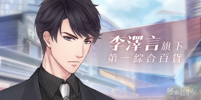 余子嫣老公葉文豪是《戀與製作人》李澤言配音員 。（圖／網石棒辣椒提供）