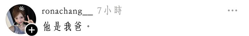 RONA在留言回覆是自己的父親。(圖/翻攝自Threads)