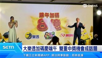 台彩端午樂加碼　總獎金8億元創新高