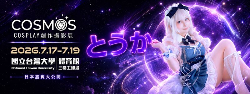 被動漫圈譽為「電玩公司最想合作的 COSER」とうか(Tohka)將參與 2026 年 7 月 17 日至 7 月 19 日於國立臺灣大學體育館登場的「COSMOS Cosplay 創作攝影展」 。 （圖／COSMOS創作攝影展提供）