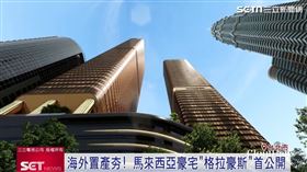 台灣人瘋海外置產! 吉隆坡豪宅首來台公開