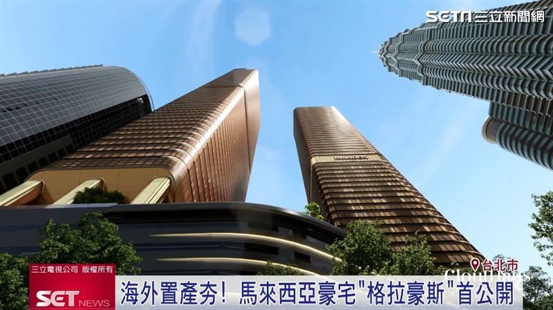 台灣人瘋海外置產! 吉隆坡豪宅首來台公開