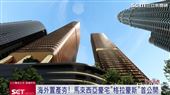 台灣人瘋海外置產! 吉隆坡豪宅首來台公開