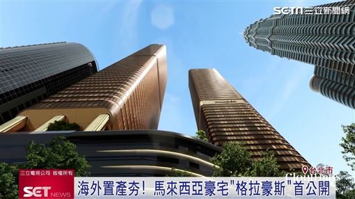 台灣人瘋海外置產! 吉隆坡豪宅首來台公開