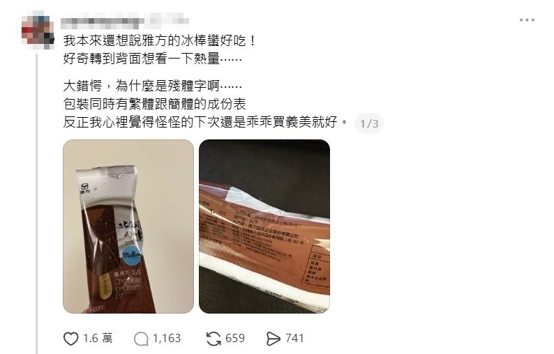 近日有網友在Threads貼出「雅方濃厚巧克力雪糕」包裝照片,指出背面商品資訊同時出現繁體與簡體字,讓他相當錯愕,甚至表示未來可能改買其他品牌。(圖/翻攝自Threads)