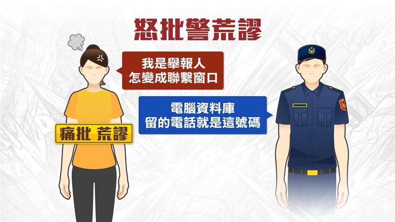 女子怒轟員警洩漏個資,警方澄清絕對沒有外洩民眾個資