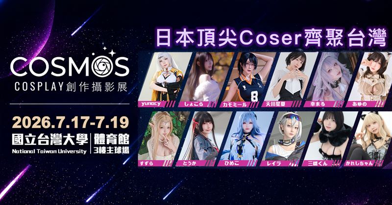 COSMOS Cosplay 創作攝影展公開豪華陣容，幸まる （Yukimaru）將與多位日本頂尖 Coser 齊聚台灣，並預計參與「VIP 一對一見面會」、「海報簽售會」及「攝影棚拍攝會」等近距離互動活動 。 （圖／COSMOS創作攝影展 提供）