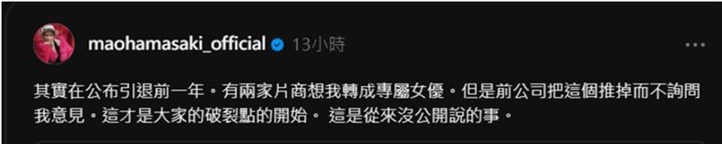 濱崎真緒回應引退內幕。(圖/翻攝自Threads)