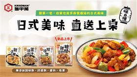 龜甲萬廚房神級好物新登場！讓你一醬到位，成就餐廳等級酸甜好滋味。（圖／業者提供）