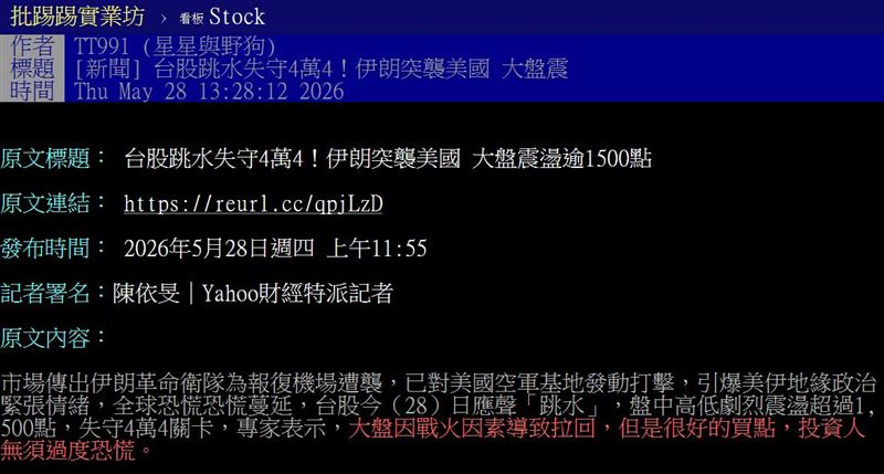 網友以「 台股跳水失守4萬4!伊朗突襲美國 大盤震盪逾1500點」為題發文。(圖/翻攝自PTT) 
