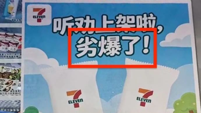 7-11海報印錯字「夯爆→劣爆」網瘋朝聖