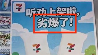 中國7-11海報錯字「夯爆→劣爆」網瘋朝聖