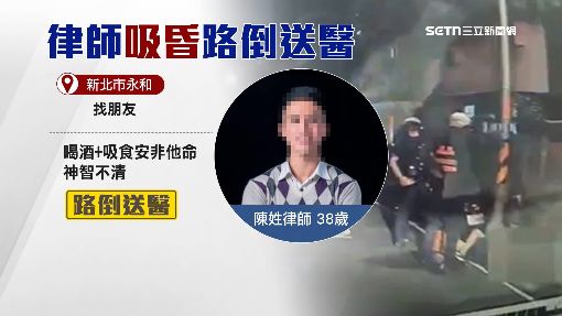 獨／知名律師路倒送醫　隨身包藏安非他命
