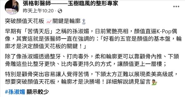 整形外科醫師張格彰解析，其實顏值好看的基本盤是在於五官，但突破天花板的決勝關鍵則是「輪廓」。（圖／翻攝自臉書）