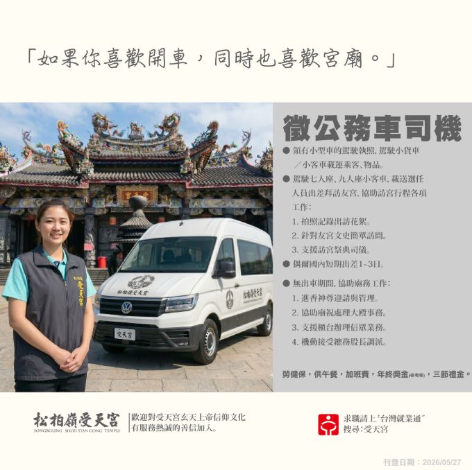 受天宮開出的條件,司機除了開車還要會拍照、訪問等,被網友狂酸不是找員工而是徵義工。(圖/翻攝自松柏嶺受天宮臉書)
