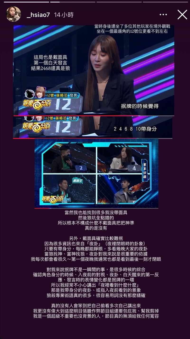 篠崎泫日前長文反擊「狼人殺偷看疑雲」。(圖/翻攝自IG @_hsiao7)