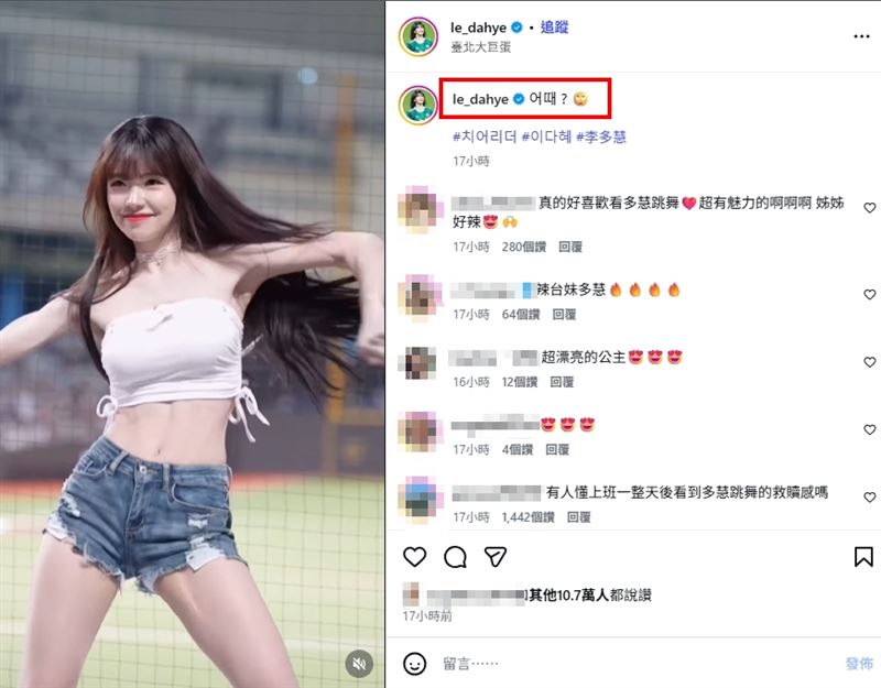 事件延燒數日後,李多慧昨(28)日照常現身球場應援,換下爭議制服,改以白色平口背心搭配牛仔熱褲演出,更在社群發文寫下「如何?」並附上翻白眼表情符號,疑似對近期風波表達無奈心情。(圖/翻攝自李多慧IG)