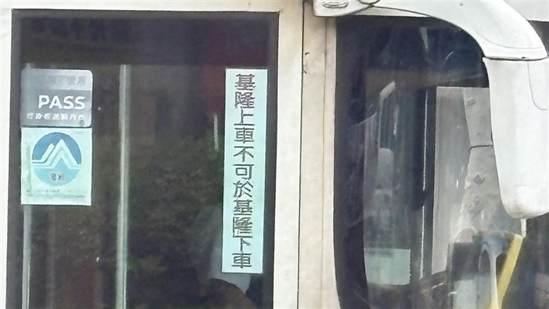 基隆搭公車「不可在基隆下車?」原因曝光