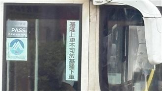 基隆搭公車「不可在基隆下車？」原因曝光