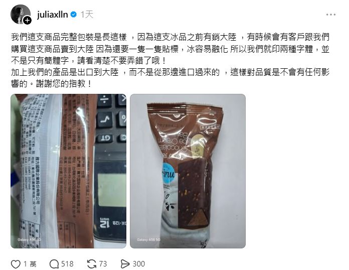 雅方食品一款雪糕的外包裝，同時出現繁體字與簡體字引發爭議，雅方千金林暄穎親上火線。（圖／翻攝自Threads @juliaxlln）