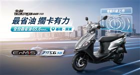 領先科技再進化！SYM熱銷機種「全新迪爵125」電驅升級上市─最省油擱卡有力。深耕市調，打造最抗通膨的省油科技國民旗艦，一桶油基隆到屏東。(圖/業者提供)