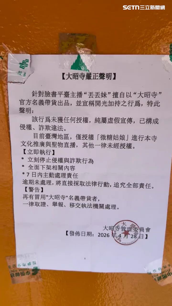 西藏大昭寺張貼聲明指控「丟丟妹」商品未經授權。(圖/民眾提供)