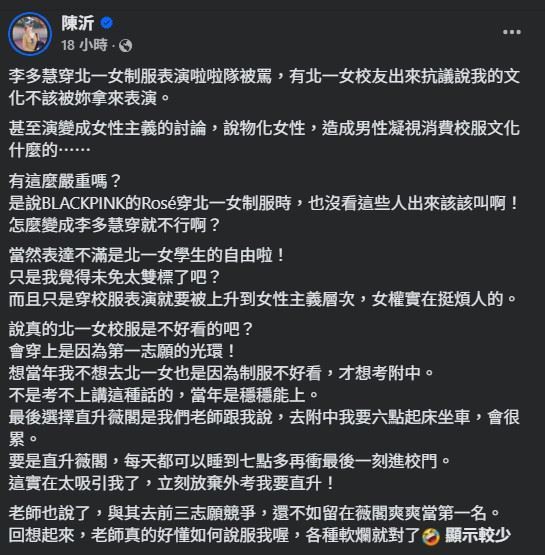李多慧穿北一女制服登台引爆爭議持續延燒,網紅陳沂深夜發聲開砲,直指外界反應出現雙重標準,讓整起事件再度升溫成網路熱議焦點。(圖/翻攝自陳沂FB)