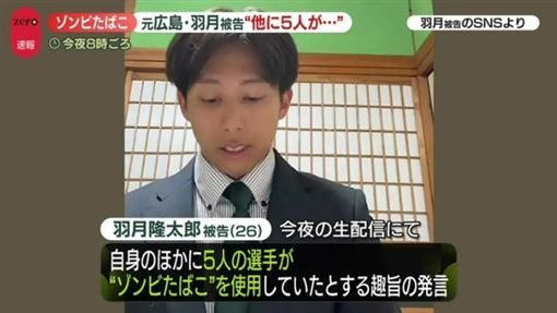 喪屍煙彈風暴擴大　前日職球星直播全爆了