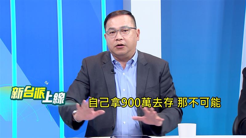 王義川說,就算李四川捧著900萬現金付頭期款,但歷年財產申報沒出現這筆鉅款,涉申報不實。(圖/新台派上線)