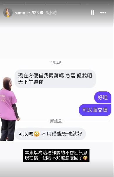 近日短今在社群平台分享一段與詐騙集團的對話紀錄,內容顯示對方以標準罐頭訊息開場,聲稱急需借款2萬元,並表示「明天下午就會還錢」,沒想到短今親自回覆「好哇!可以面交嗎」,讓對方瞬間意識到本人回訊。(圖/翻攝自短今IG限時動態)