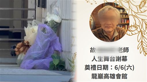 明星國小師…墜樓亡！訃聞曝「留一抹笑」