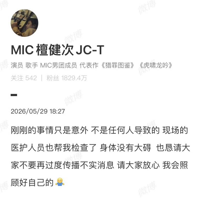 檀健次回應意外。(圖/翻攝自微博)
