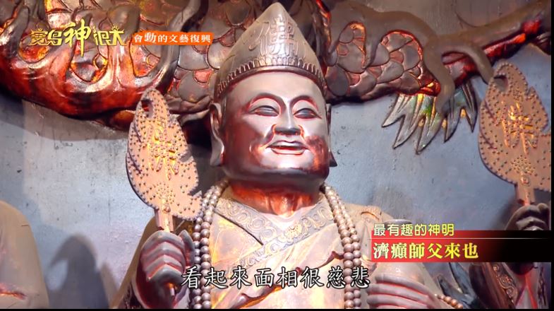濟公活佛。（圖／寶島神很大）