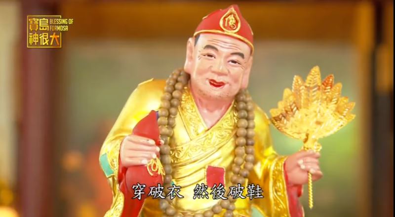 濟公活佛形象親民鮮明，常以破扇、酒壺與不拘小節的模樣深入人心，成為信眾化解困惑的關鍵諮詢者。（圖／寶島神很大）