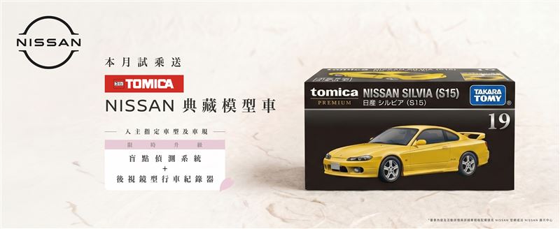 6月至全臺NISSAN展示中心試乘任一車款即贈TOMICA NISSAN典藏模型車1台，數量有限，送完為止。（圖／NISSAN提供）