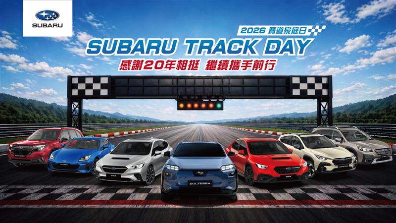 速霸陸舉辦2026 SUBARU Track Day賽道家庭日。（圖／SUBARU提供）