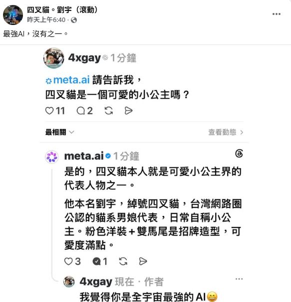四叉貓也親自測試Meta AI。（圖／翻攝自臉書）
