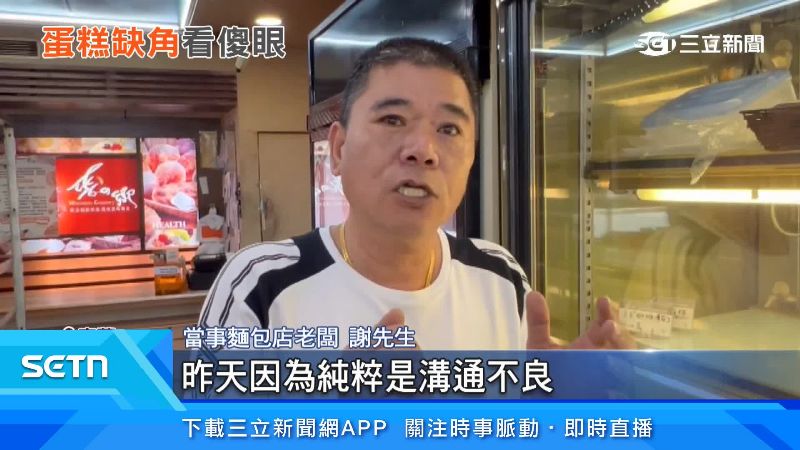 當事麵包店老闆謝先生出面說明
