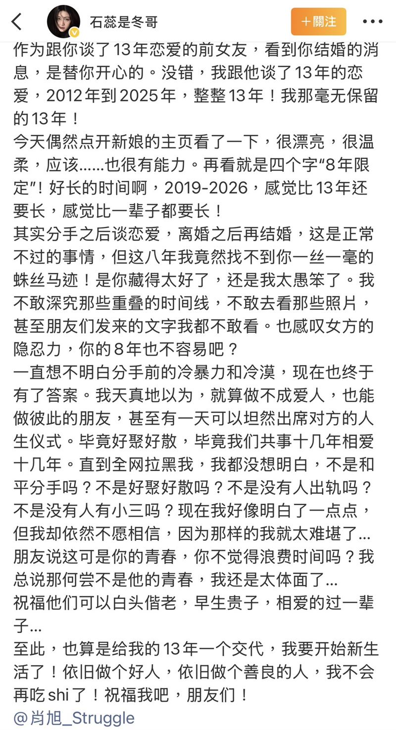 石蕊坦言，過去一直無法理解肖旭後期為何逐漸疏遠，甚至出現長時間冷淡相處的情況，直到看見婚訊後，許多過去難以解釋的疑問似乎有了答案，也讓石蕊開始重新檢視這段長達13年的感情。（圖／翻攝自石蕊微博）