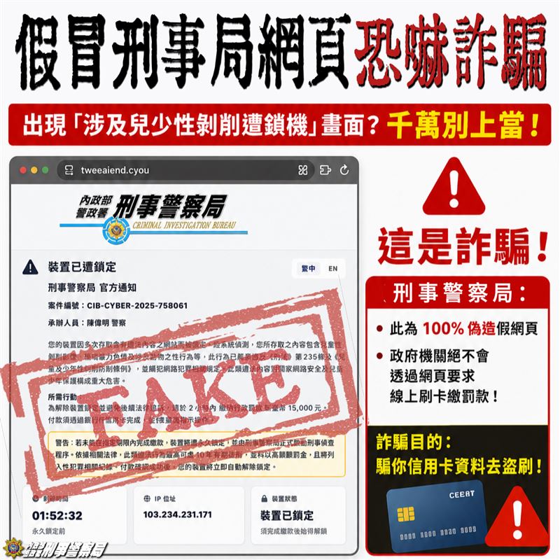 詐騙集團製作假的刑事局官網，藉以騙取民眾信用卡資訊。（圖／刑事局提供）