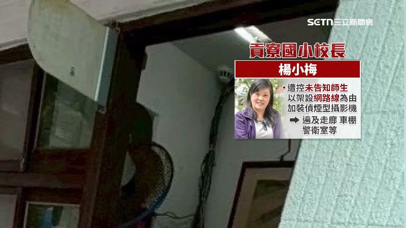 貢寮國小校長楊小梅被控未告知師生，自行加裝偵煙型攝影機