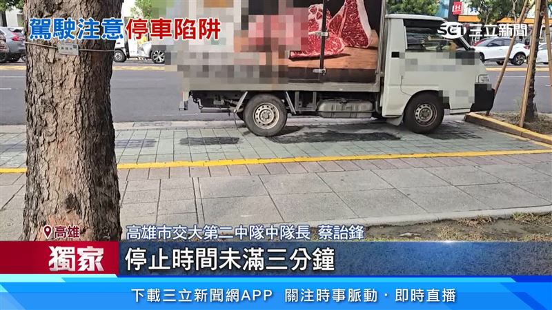 警方表示，僅允許因上下人客、裝卸貨物，停止時間未滿三分鐘，臨時停車