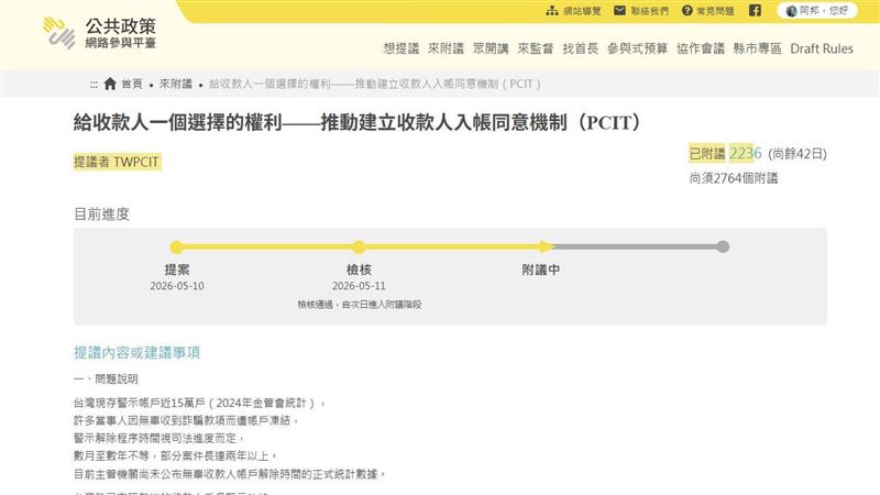 封鎖不法網拍帳號竟遭「報復」列警示戶，醫師提案推「入帳同意權」。（圖／翻攝自公共政策網路參與平台）