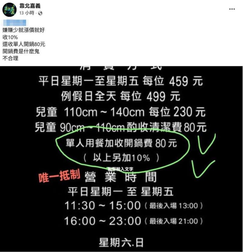 有網友不滿火鍋店對單人消費的顧客額外收取開鍋費，揚言「唯一抵制」。（圖／翻攝自臉書＠靠北嘉義）