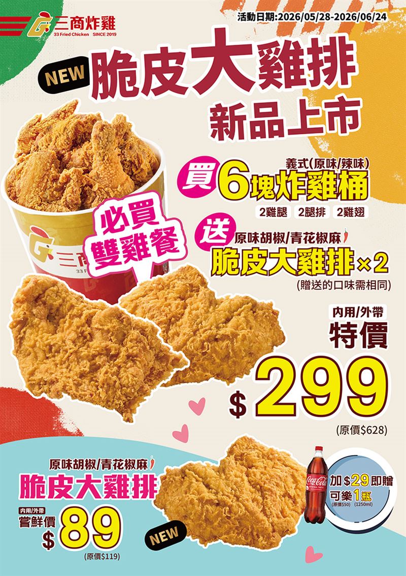 三商炸雞推出「必買雙雞餐」,原價628元,特惠價299元。(圖/品牌業者提供)