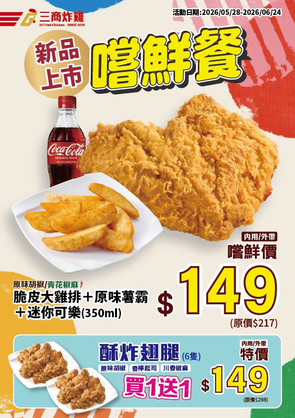 三商炸雞「脆皮大雞排」嚐鮮餐。(圖/品牌業者提供)