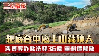 獨／台中廢土山藏鏡人　洗錢36億重劃解散